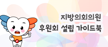 지방의회의원 후원회 설립 가이드북
