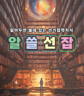 알아두면 쓸데 있는 선거잡학지식 알쓸선잡