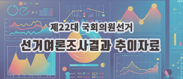 제22대 국회의원선거 선거여론조사결과 추이자료