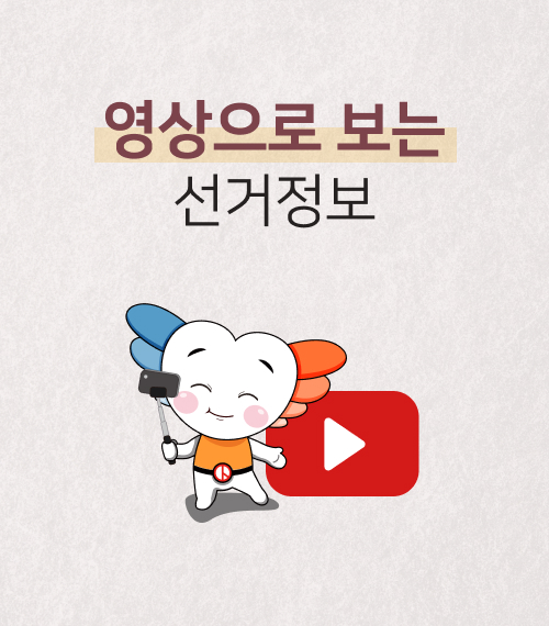 영상으로 보는 선거정보!