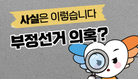 부정선거 의혹에 대한 사실관계 안내