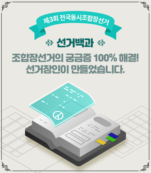 제3회 전국동시조합장선거 선거백과 조합장선거의 궁금증 100% 해결! 선거장인이 만들었습니다.