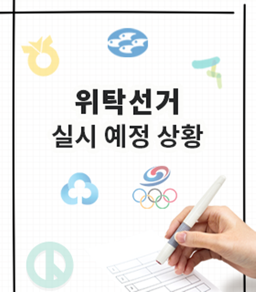 위탁선거 실시 예정 상황