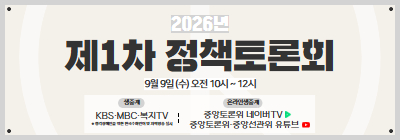 2026년 제1차 정책토론회 9월 9일(수) 오전 10시~12시
생중계 KBS, MBC 복지 TV
온라인 생중계 네이버TV(중앙토론회), 유튜브(중앙토론위, 중앙선관위) 