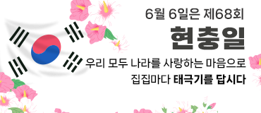 6월 6일은 제 68회 현충일 우리 모두 나라를 사랑하는 마음으로 집집마다 태극기를 답시다