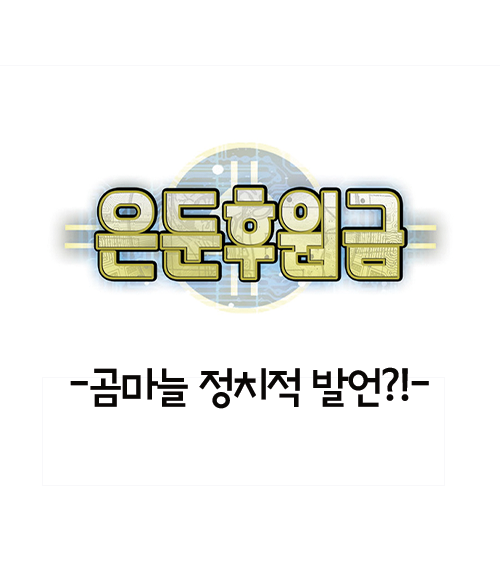 은둔후원금-곰마늘 정치적 발언?!-