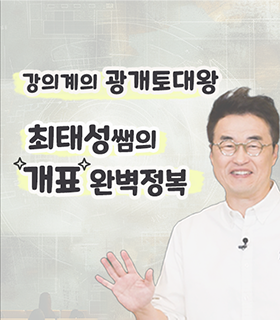 강의계의 광계토대왕 최태성쌤의 개표 완벽정복
https://www.youtube.com/watch?v=CYeFaGzeCbA&list=PLxBlqU_FvL5urPWNmkSMB1rpeTPq-oiJI&index=3