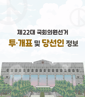 제22대 국회의원선거 투표 및 개표현황