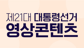 제21대 대통령선거 영상콘텐츠