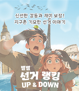 신선한 감동과 재미보장! 지구촌 기묘한 선거이야기 별별선거 랭킹 up & down