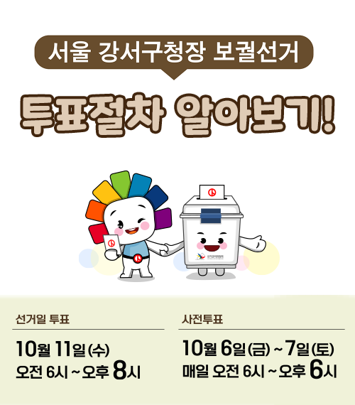 서울 강서구청장 보궐선거 투표절차 알아보기!