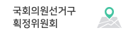 국회의원선거구획정위원회 