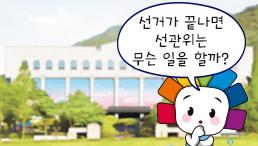 선거가 끝나면 선관위는 무슨 일을 할까?