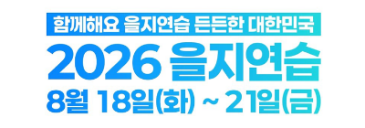 함께해요 을지연습! 든든한 대한민국! 2026 을지연습 8.18.(화) ~ 8.21.(목)