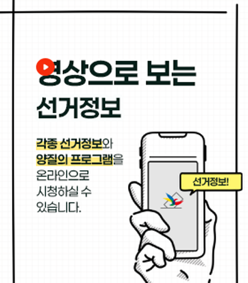 영상으로 보는 선거정보! 각종 선거정보와 양질의 프로그램을 온라인으로 시청하실 수 있습니다.