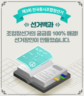 제3회 전국동시조합장선거 선거백과 조합장선거의 궁금증 100% 해결! 선거장인이 만들었습니다.