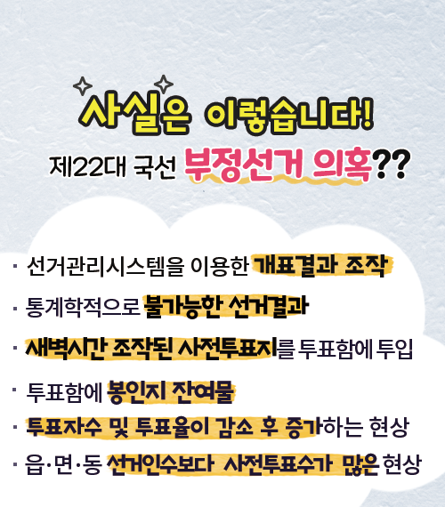 사실은 이렇습니다. 제22대 국선 부정선거 의혹??
https://nec.go.kr/site/nec/ex/bbs/View.do?cbIdx=1084&bcIdx=234396