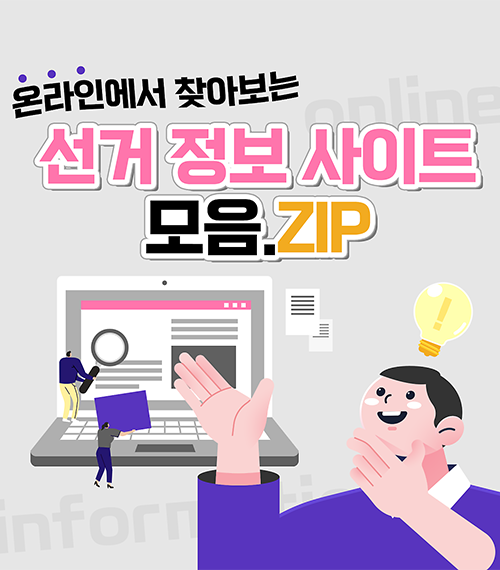 온라인에서 알아보는 선거정보 모음.ZIP