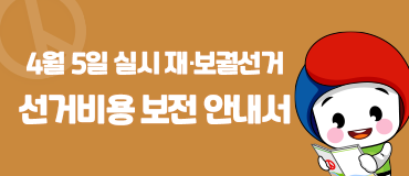 4월 5일 실시 재보궐선거 선거비용 보전 안내서