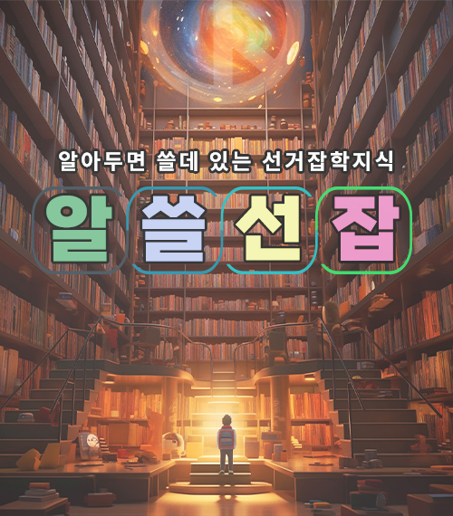 알아두면 쓸데 있는 선거잡학지식 알쓸선잡