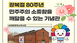 광복절 80주년을 맞아 가기 좋은 기념관