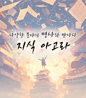 다양한 분야의 명사를 만나다 지식 아고라