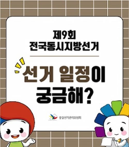 2026. 6. 3. 제9회 전국동시지방선거, 선거일정이 궁금해? 