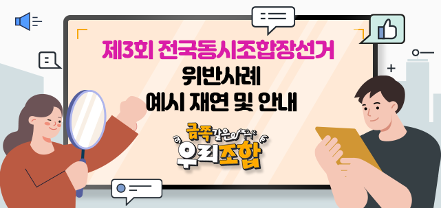 금쪽같은 우리조합 100% 위반행위입니다.
제3회 전국동시조합장선거 위반사례 예시 재연 및 안내
조합장선거전문의 오흔영