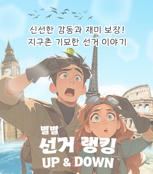 신선한 감동과 재미보장! 지구촌 기묘한 선거이야기 별별선거 랭킹 up & down