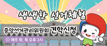 생생한 선거체험~~
중앙선거관리위원회(과천청사)
견학프로그램 신청 GO! GO!  
매주 화, 목 오후 3시