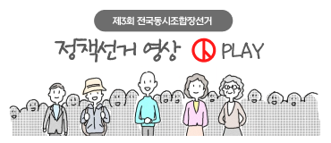 제3회 전국동시조합장선거 정책선거 영상 play