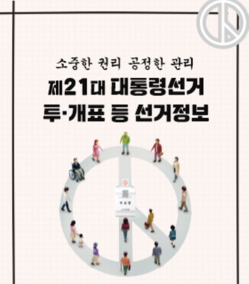 제21대 대통령선거 투개표등 선거정보