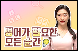 영어가 필요한 모든 순간