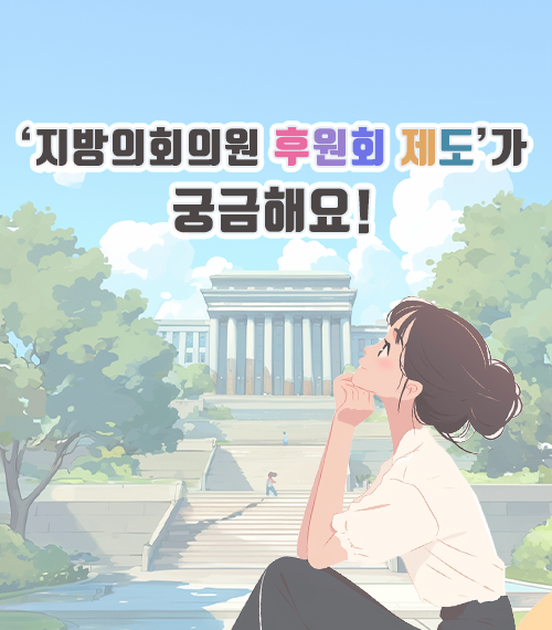 지방의회의원 후원회 제도가 궁금해요!
