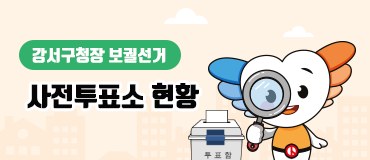 강서구청장 보궐선거 사전투표소 현황