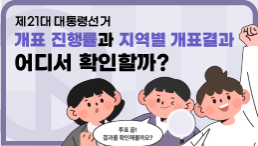 개표 진행률과 지역별 개표결과 어디서 확인할까?