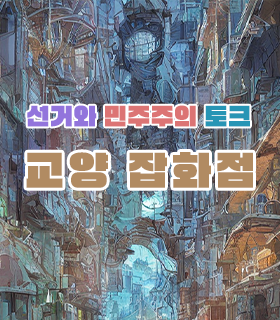 선거와 민주주의 토크 교양잡화점