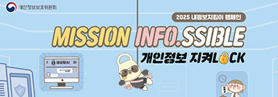개인정보보호위원회 2025 내정보지킴이 캠페인 mission infossible 개인정보 지켜LOCK