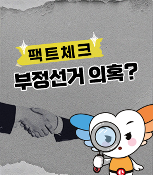 사실은 이렇습니다! 부정선거 의혹??