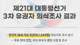 [제21대 대통령선거] 3차 유권자 의식조사 결과