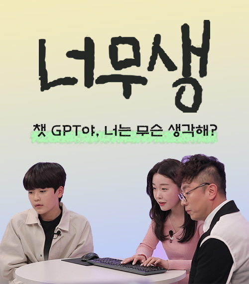 너무생 챗GPT야, 너는 무슨 생각해?