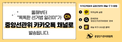 "똑똑한 선거법 알리미"가 중앙선관위 카카오톡 채널로 발송됩니다.