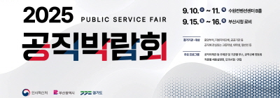 2025 공직박람회
9.10~11. 9.15.~16.