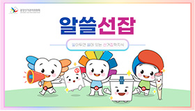 알쓸선잡(알아두면 쓸데 있는 선거잡학지식)