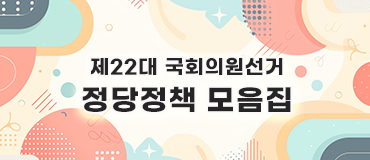 제22대 국회의원선거 정당정책 모음집