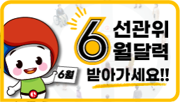 선관위 6월 달력